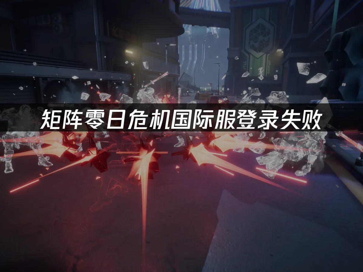 矩阵零日危机 封面图