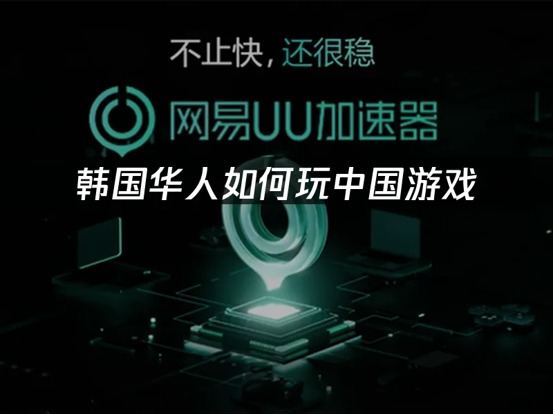 海外华人加速器 封面图