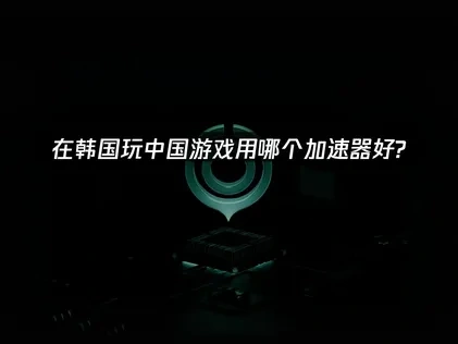 한국에서 중국 게임 할 때 어떤 가속기가 좋을까！