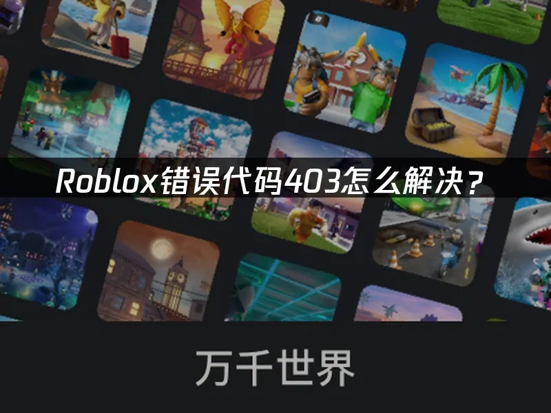 Roblox 封面图