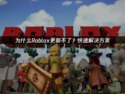Roblox更新不了？深度解析原因与高效解决方法指南！