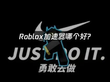 Roblox加速器高效解决方案！