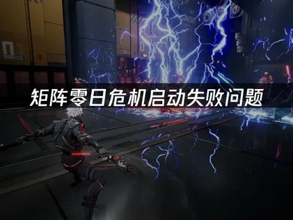 国产射击游戏矩阵零日危机启动失败应对指南！