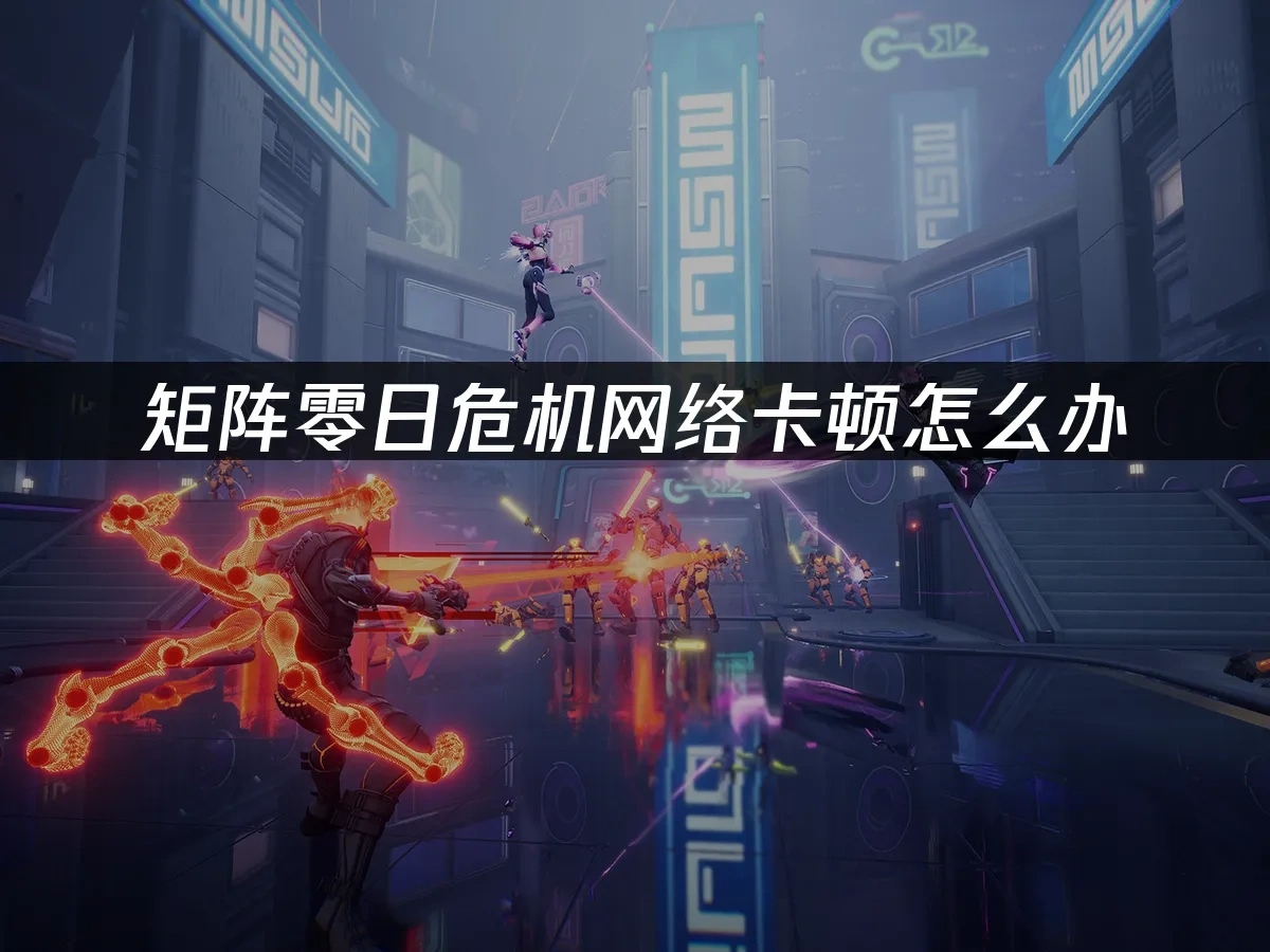 矩阵零日危机 封面图