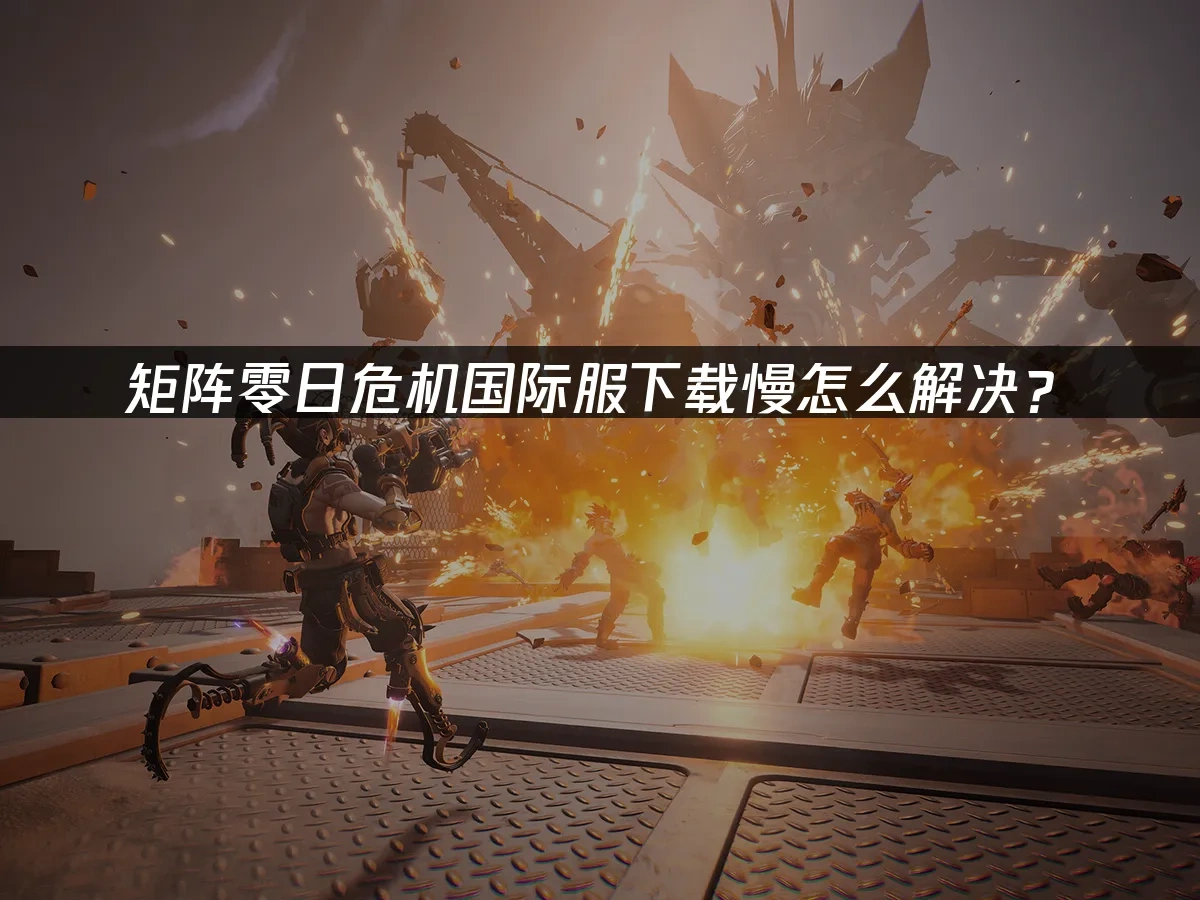 矩阵零日危机 封面图