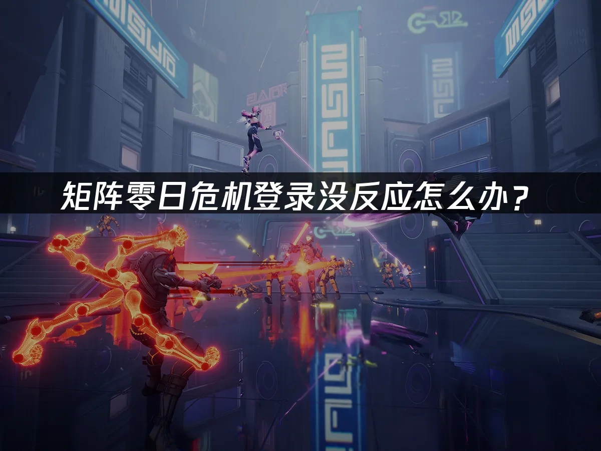 矩阵零日危机 封面图