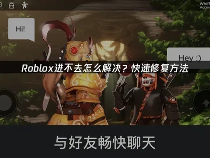Roblox进不去的原因及高效解决办法（2025实用指南）！