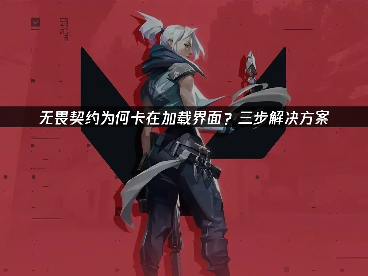 无畏契约 封面图