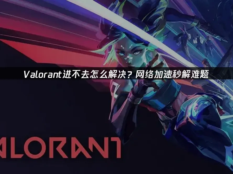 Valorant 封面圖