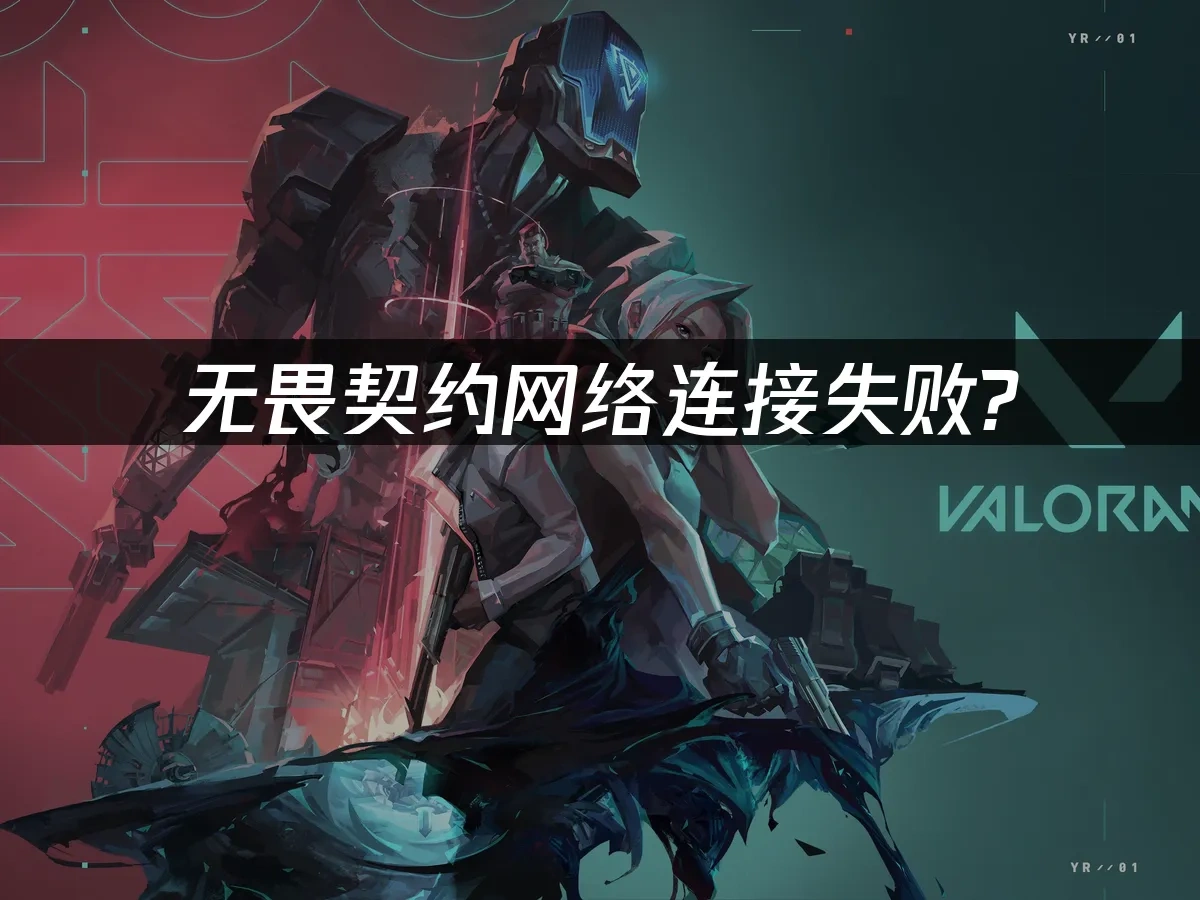 无畏契约 封面图