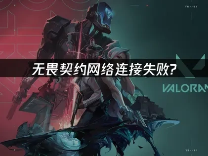 无畏契约网络连接失败原因及高效解决方案详解！