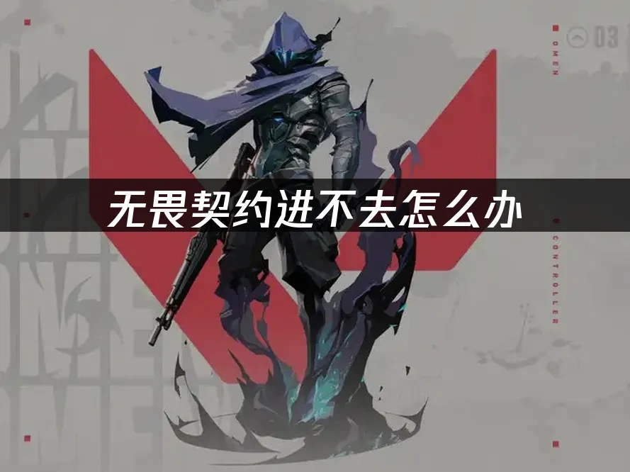 無畏契約 封面圖