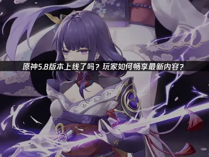 原神5.8版本上线攻略！