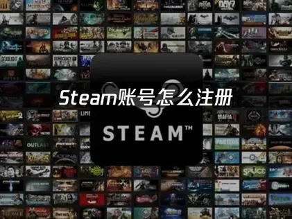 Steam账号怎么注册：详细步骤一览！