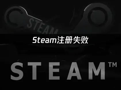 Steam註冊失敗：常見原因與解決方法大公開！