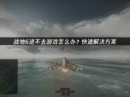 战地6进不去游戏？核心原因分析与UU加速器高效解决方案！