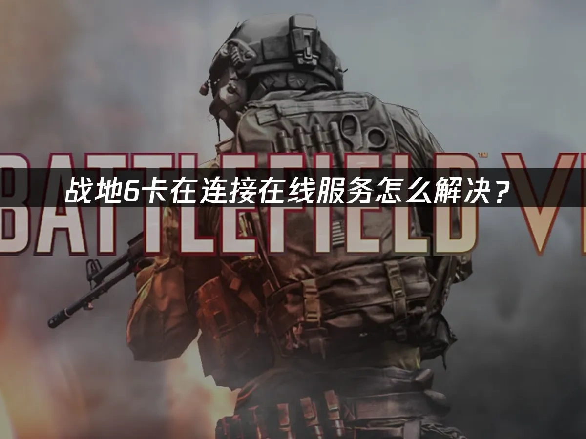 戰地風雲6 封面圖