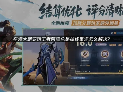 在澳洲玩王者榮耀遇到斷線重連問題，可以參考以下解決方案！