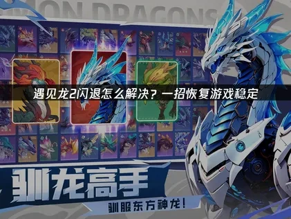 遇见龙2闪退怎么解决？