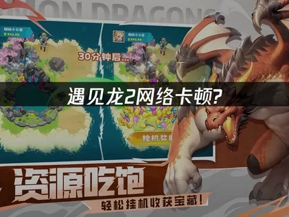 遇见龙2加速器如何解决游戏延迟问题?