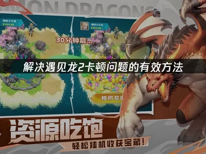 遇见龙2卡顿问题的解决方法！