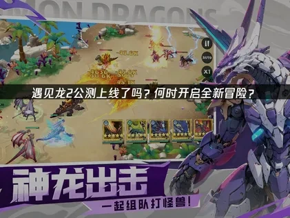 遇见龙2公测上线了吗？