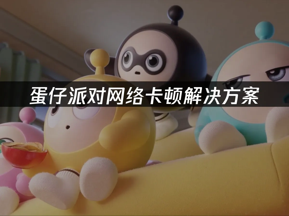 蛋仔派对 封面图