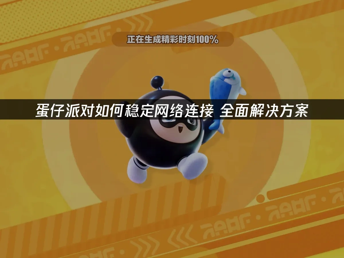 蛋仔派对 封面图