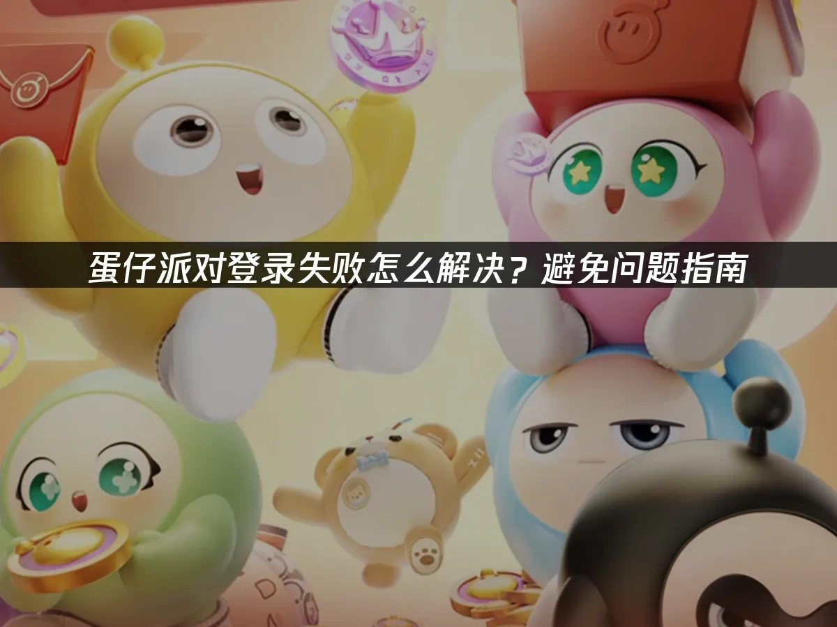 蛋仔派对 封面图