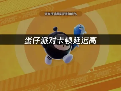 蛋仔派对加速器如何解决延迟！