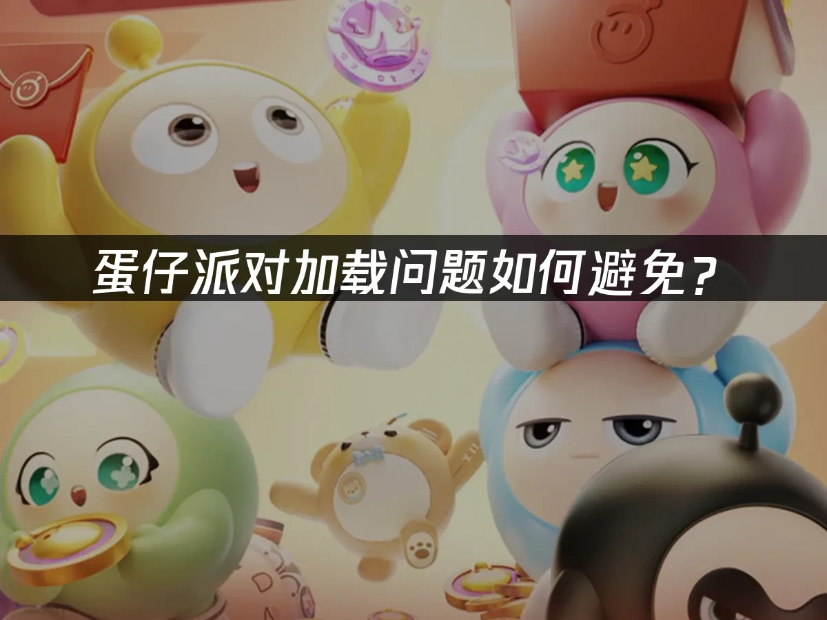 蛋仔派对 封面图