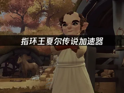 指环王夏尔传说加速器推荐！