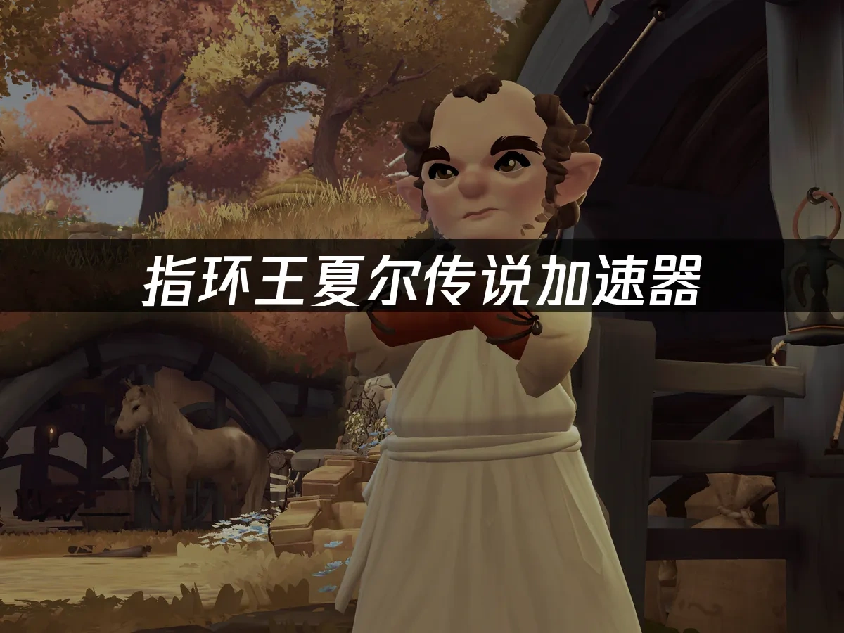 魔戒：夏爾傳說 封面圖