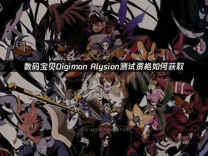 數碼寶貝Digimon Alysion測試資格取得攻略——官方最新資訊！