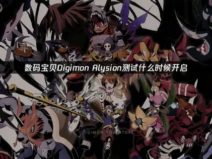 數碼寶貝Digimon Alysion測試即將登場！展開數碼世界新冒險！