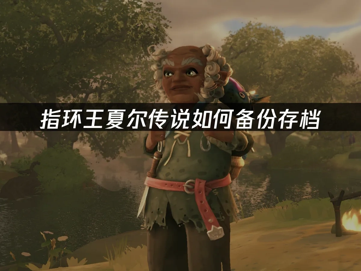 指環王夏爾傳說存檔備份指南：守護你的中土冒險旅程！
