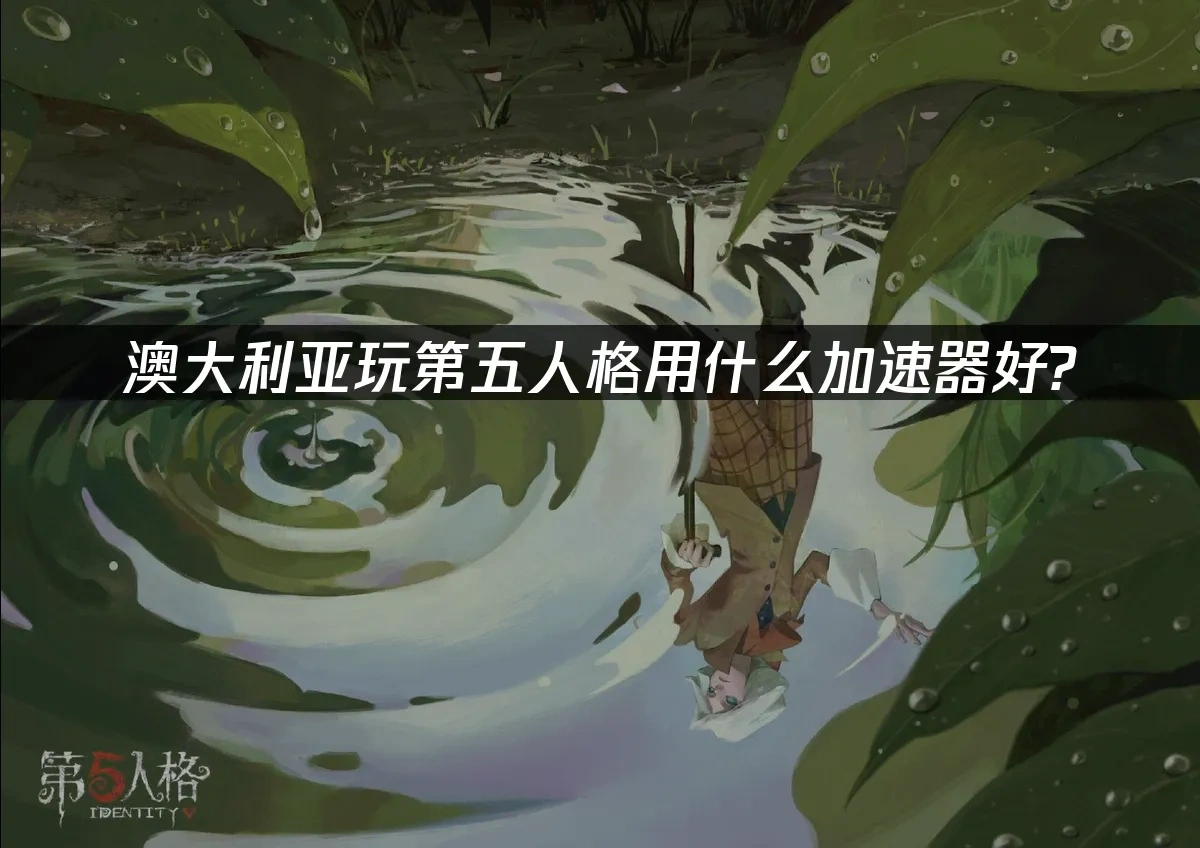 澳大利亞玩第五人格用什麼加速器？
