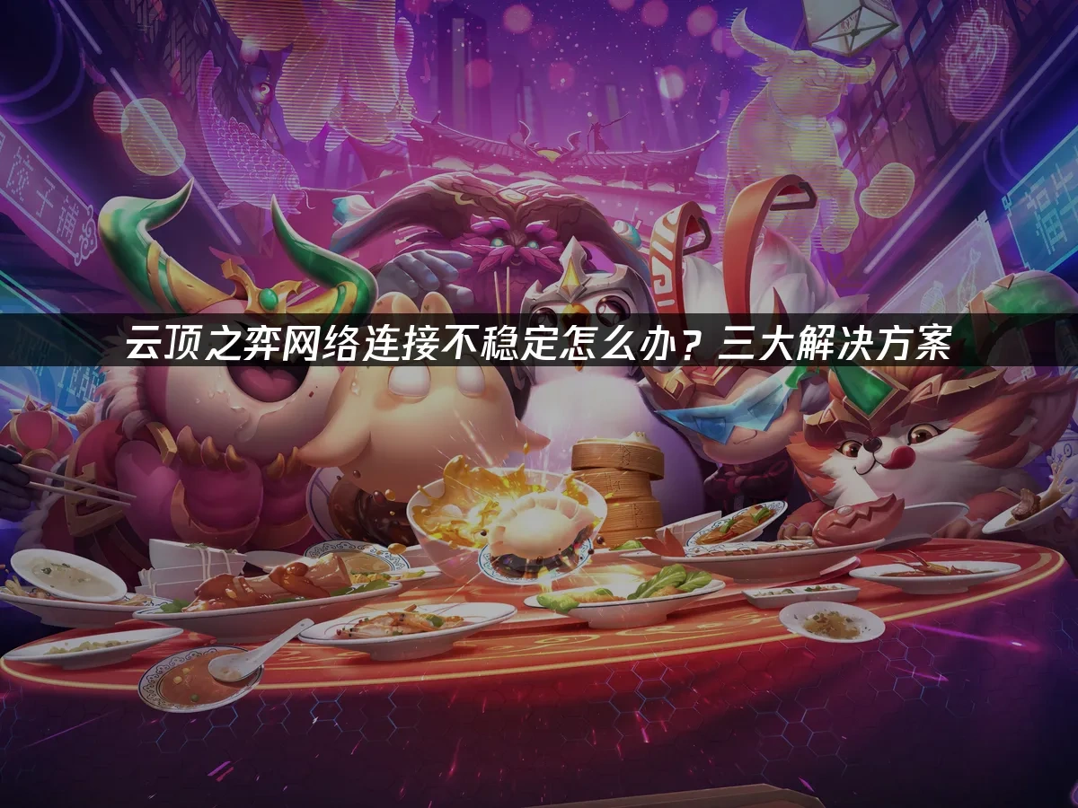 云顶之弈 封面图