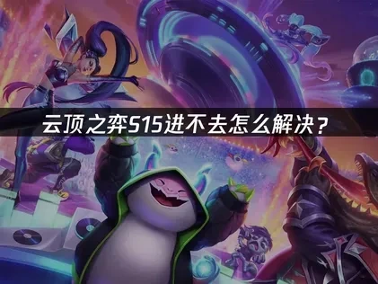 云顶之弈S15进不去怎么解决？
