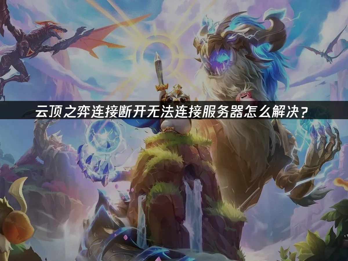 云顶之弈 封面图