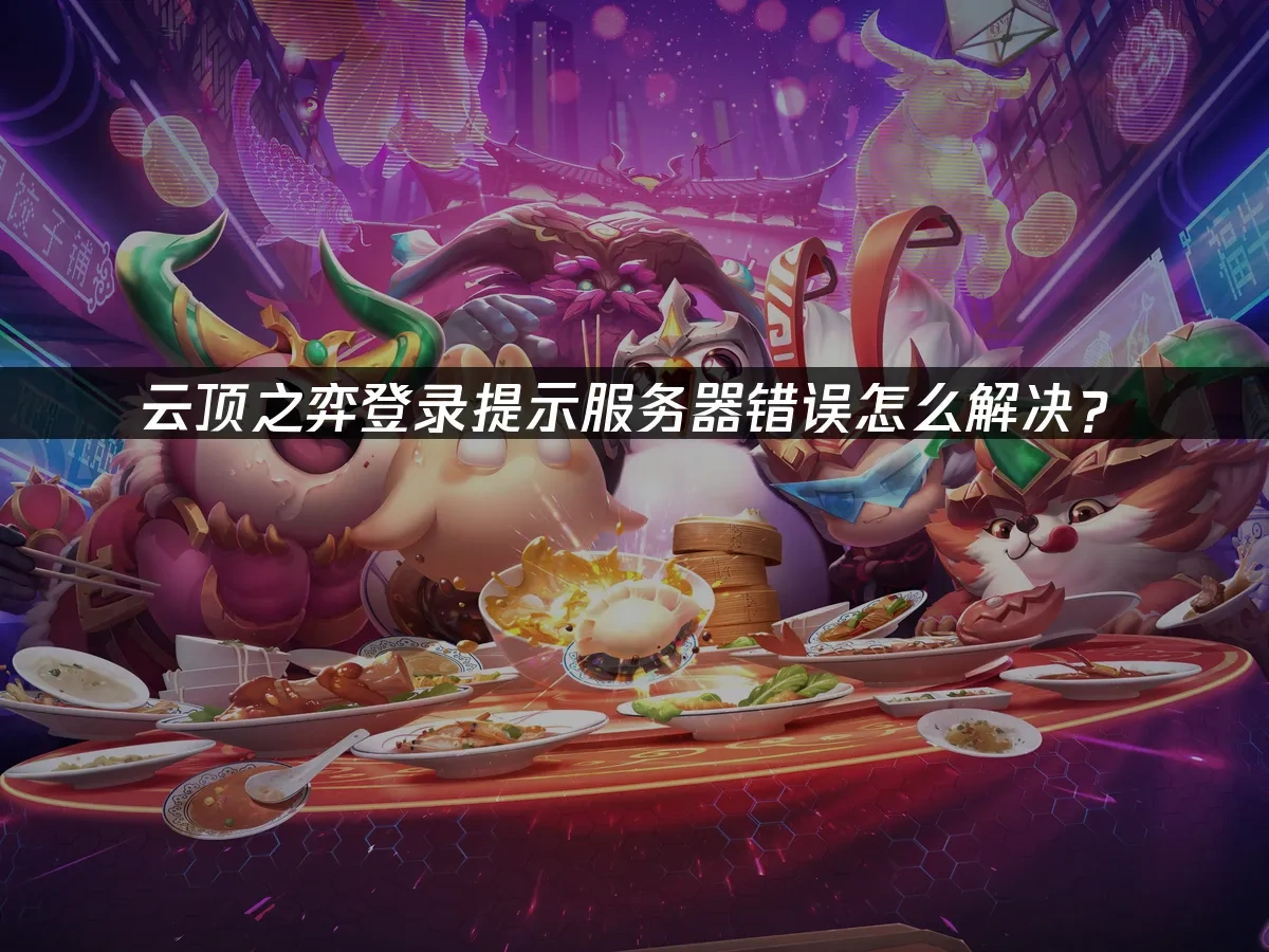 云顶之弈 封面图