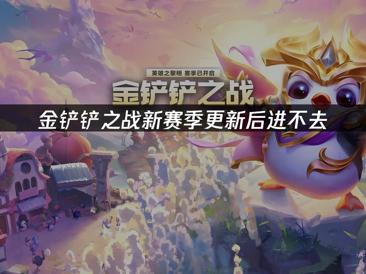 金铲铲之战 封面图