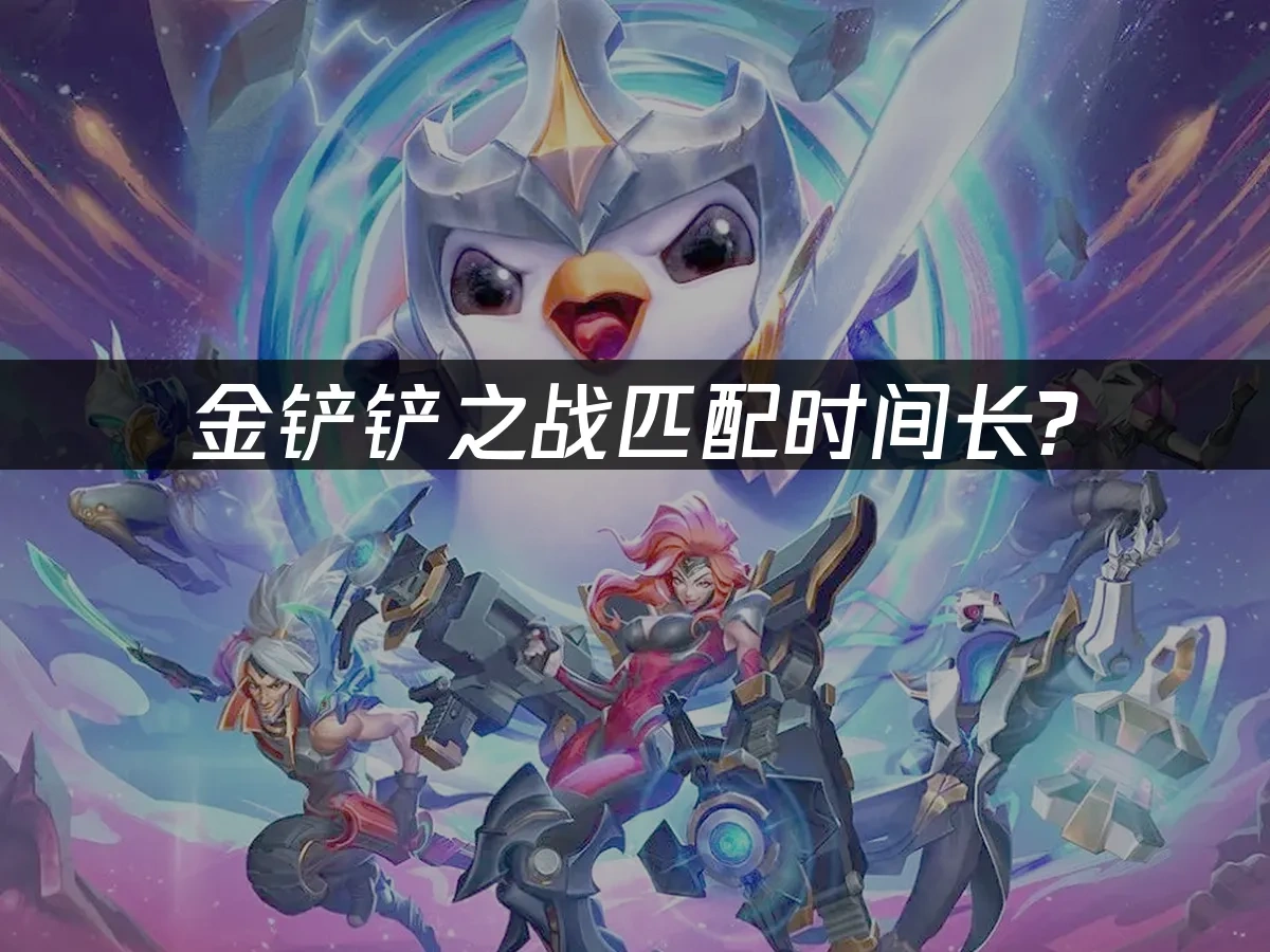 金铲铲之战 封面图