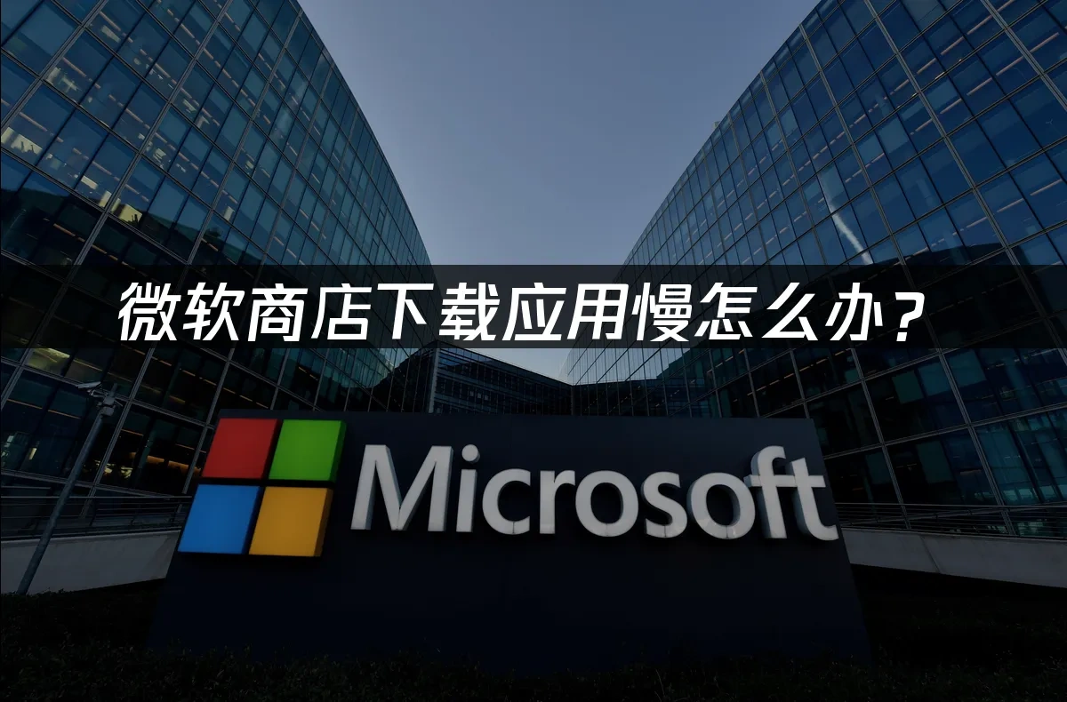 微软商店 封面图