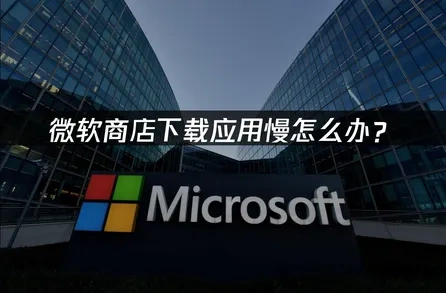 微软商店下载应用慢怎么办？有效策略与UU加速器应用！