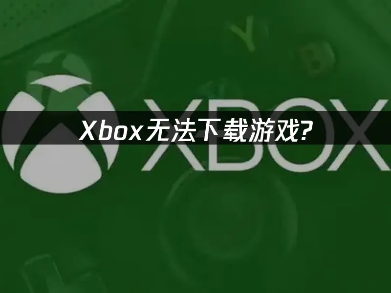 Xbox 封面图