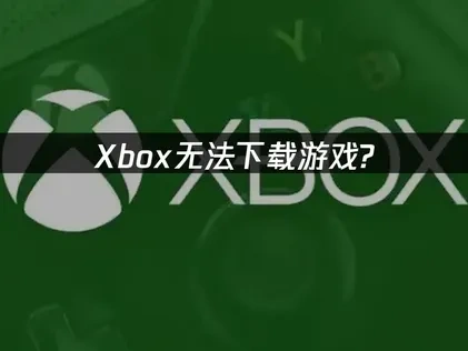Xbox无法下载？深度解析原因及UU加速器助力解决！