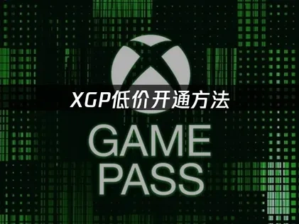 2025年XGP低价开通教程全指南！
