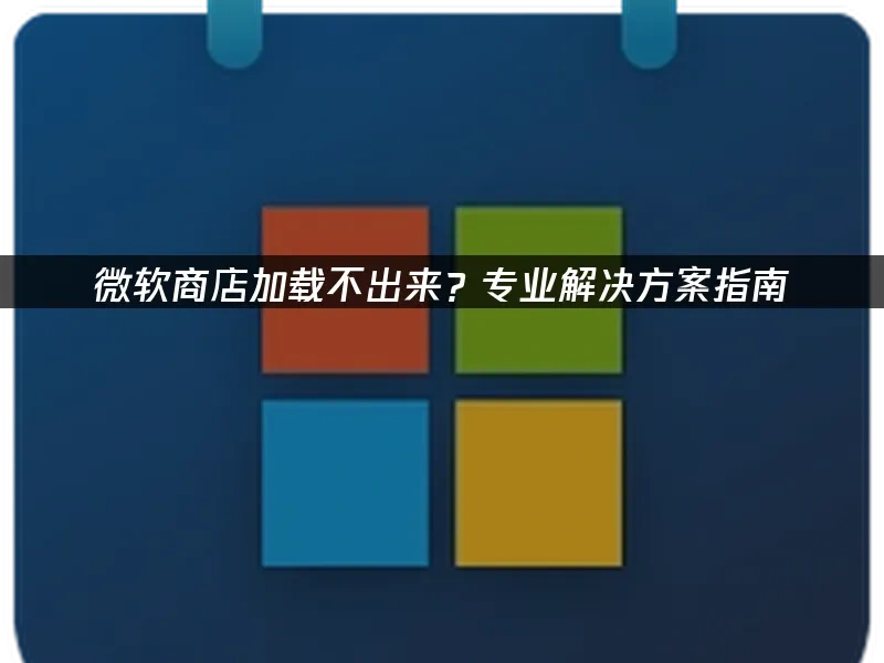 微软商店 封面图