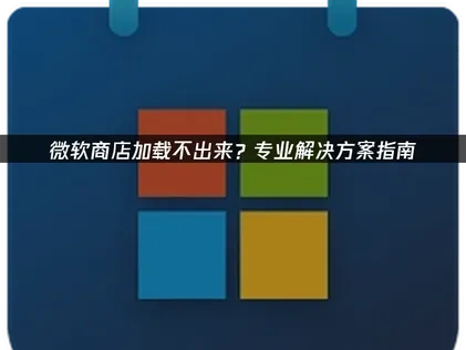 高效应对微软商店加载不出来的策略指南！
